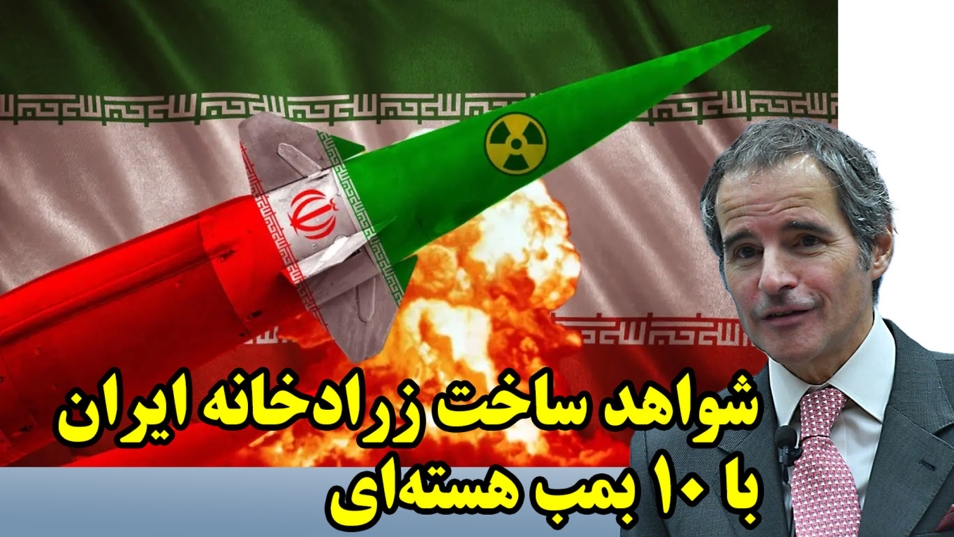 شواهد ساخت زرادخانه ایران با ۱۰ بمب هسته‌ای در گزارش آژانس به روایت FDD
