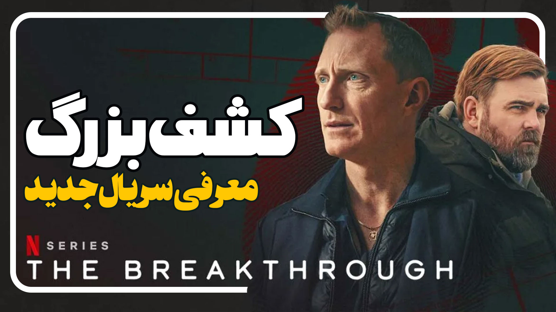 معرفی سریال کشف بزرگ The Breakthrough زمان122ثانیه