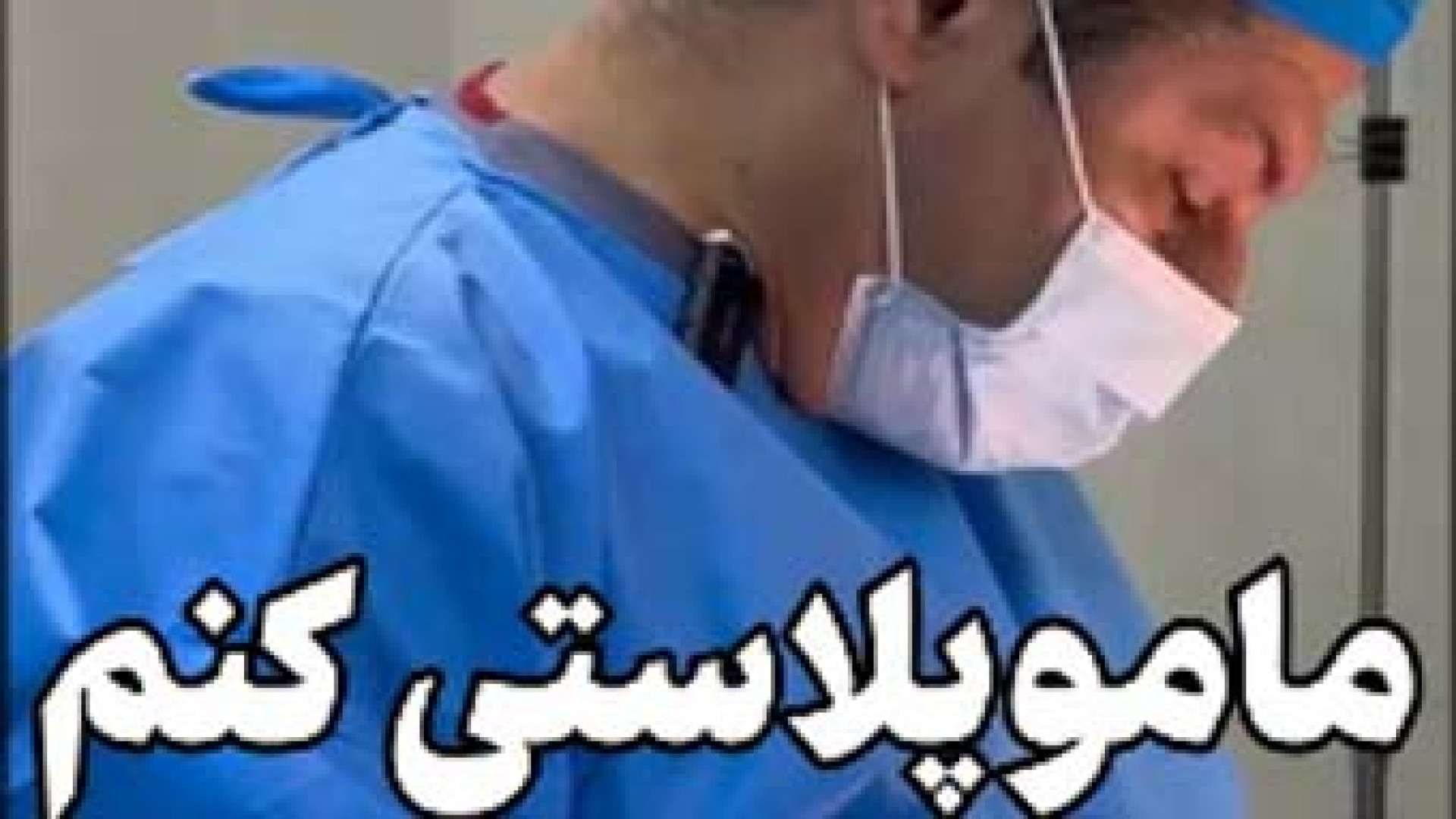 ماموپلاستی کاهنده و تأثیر آن بر شیردهی | دکتر حمیدرضا مکارچیان بیماری بهجت