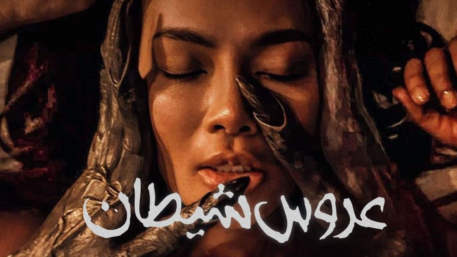 فیلم سینمایی عروس شیطان با زیرنویس فارسی The Devil’s Bride 2025 زمان3921ثانیه