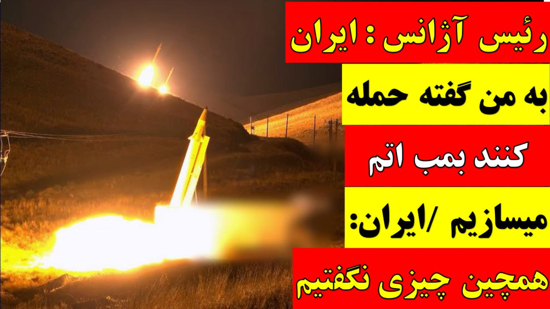رئیس آژانس:ایران به من گفته حمله کنندبمب اتم میسازیم/ایران : همچنین چیزی نگفتیم