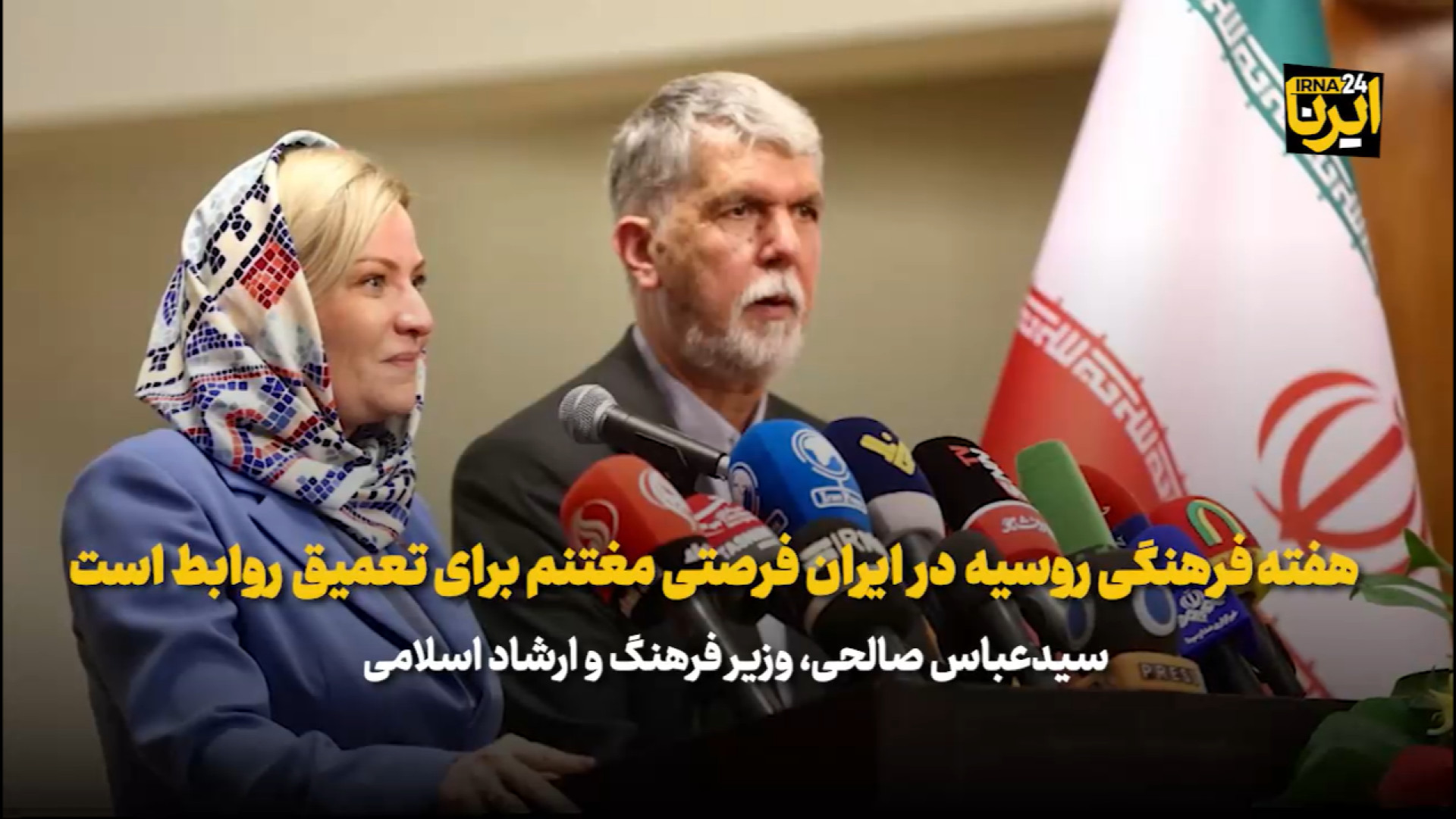 صالحی: هفته فرهنگی روسیه در ایران فرصتی مغتنم برای تعمیق روابط است