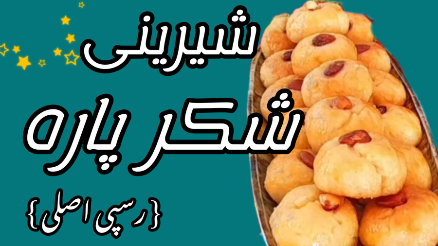 شیرینی شکر پاره ترکیه(رسپی اصلی با تمام نکات) خوشمزه و عالی