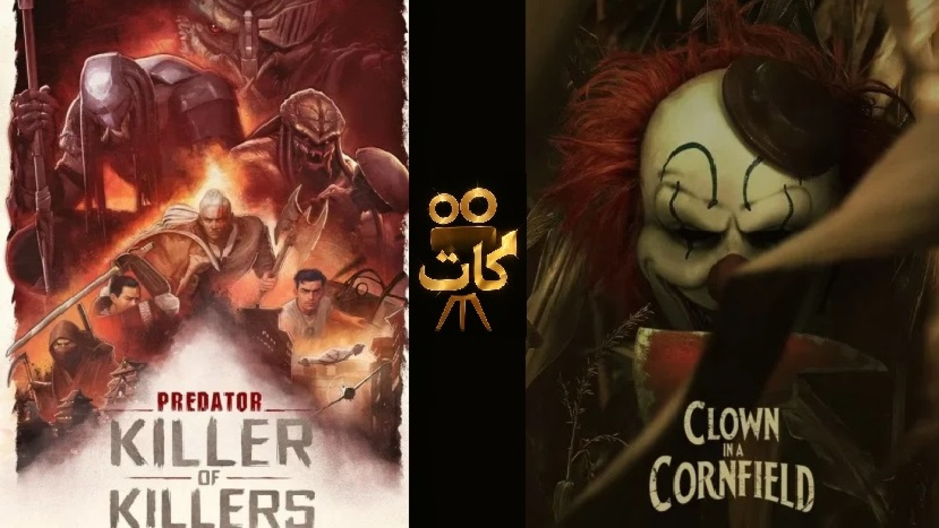 معرفی فیلم های جدید Clown in a Cornfield 2025 , Predator:Killer of Killers 2025 زمان120ثانیه