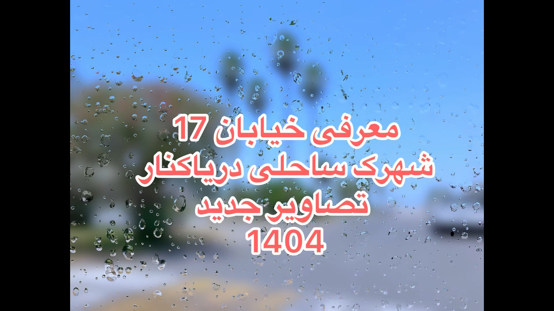 شهرک دریاکنار ساحلی مازندران بابلسر معرفی خیابان هفدهم ️ زمان563ثانیه