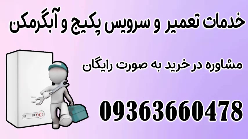 مرکز تعمیرات تخصصی پکیج در اصفهان + شبانه روزی