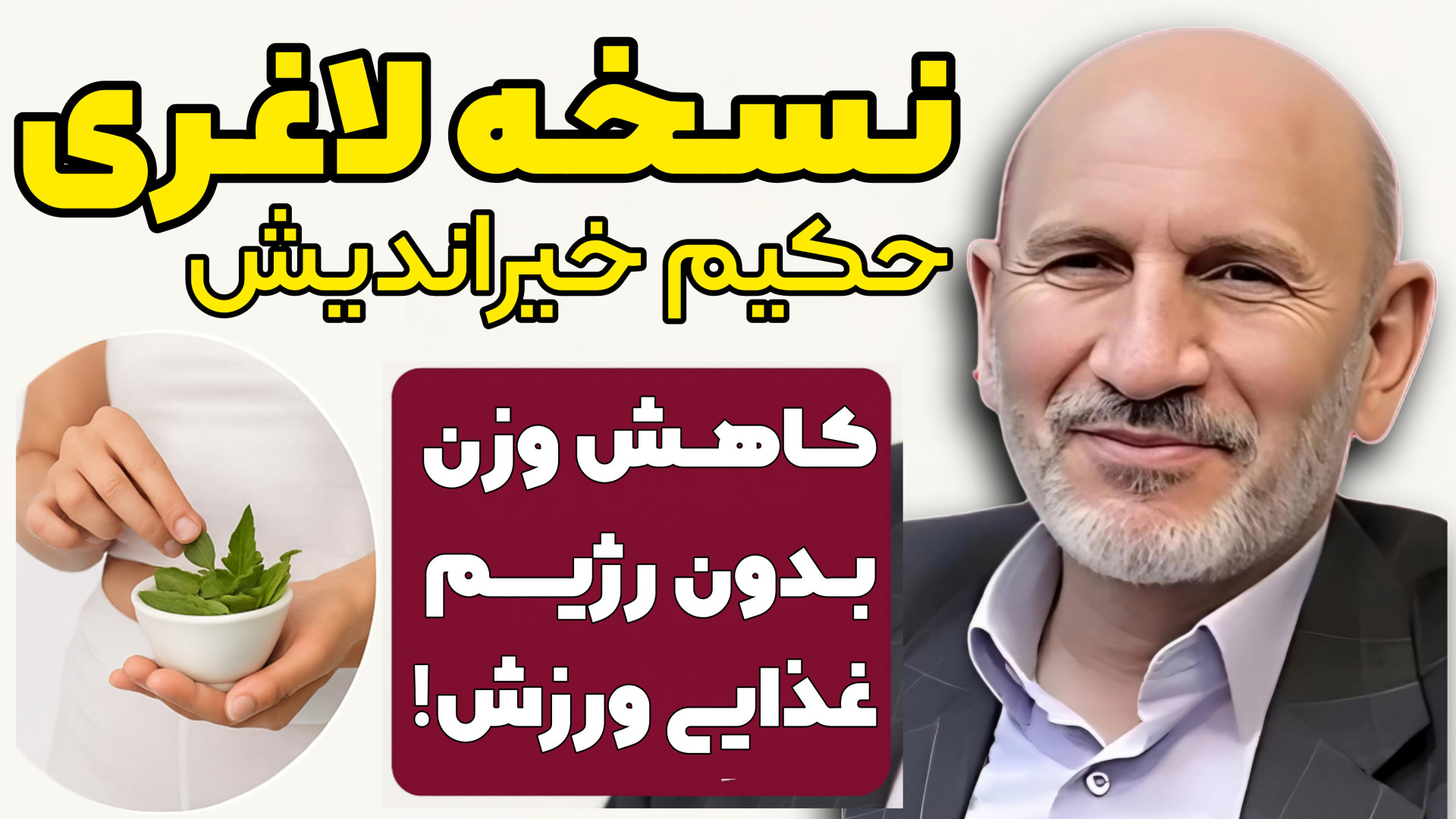 درمان ریشه ایی چاقی با طب سنتی | صحبت های حکیم خیراندیش عمل زیبایی