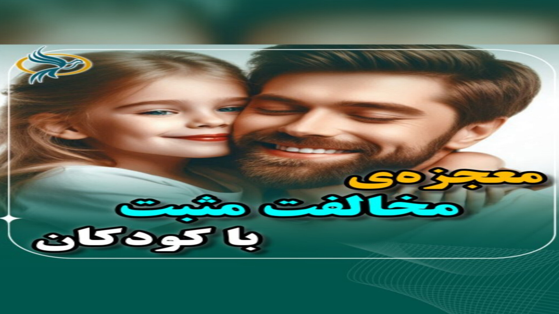 معجزه ی مخالفت مثبت با کودکان