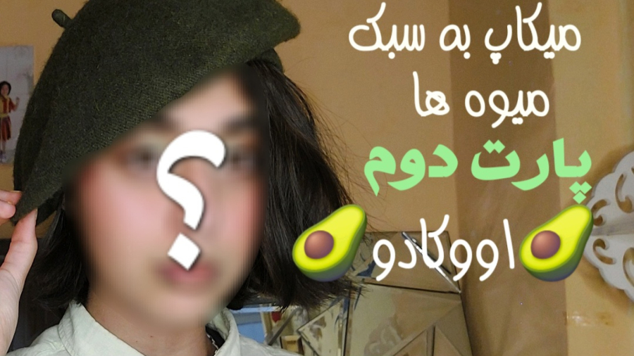 میکاپ به سبک میوه ها/پارت دوم:اووکادو