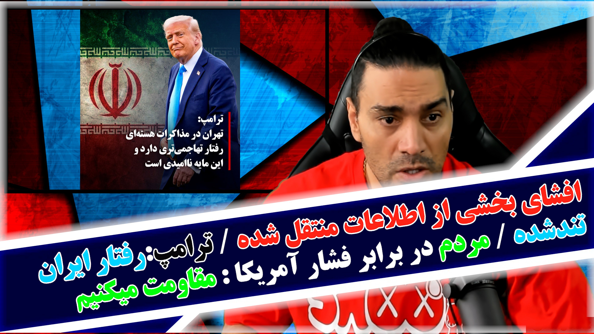 افشای بخشی از اطلاعات منتقل شده/ترامپ:رفتار ایران تندشده/مجاهد کورکور