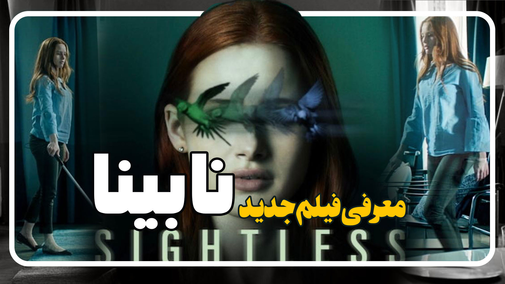 معرفی فیلم نابینا Sightless زمان114ثانیه