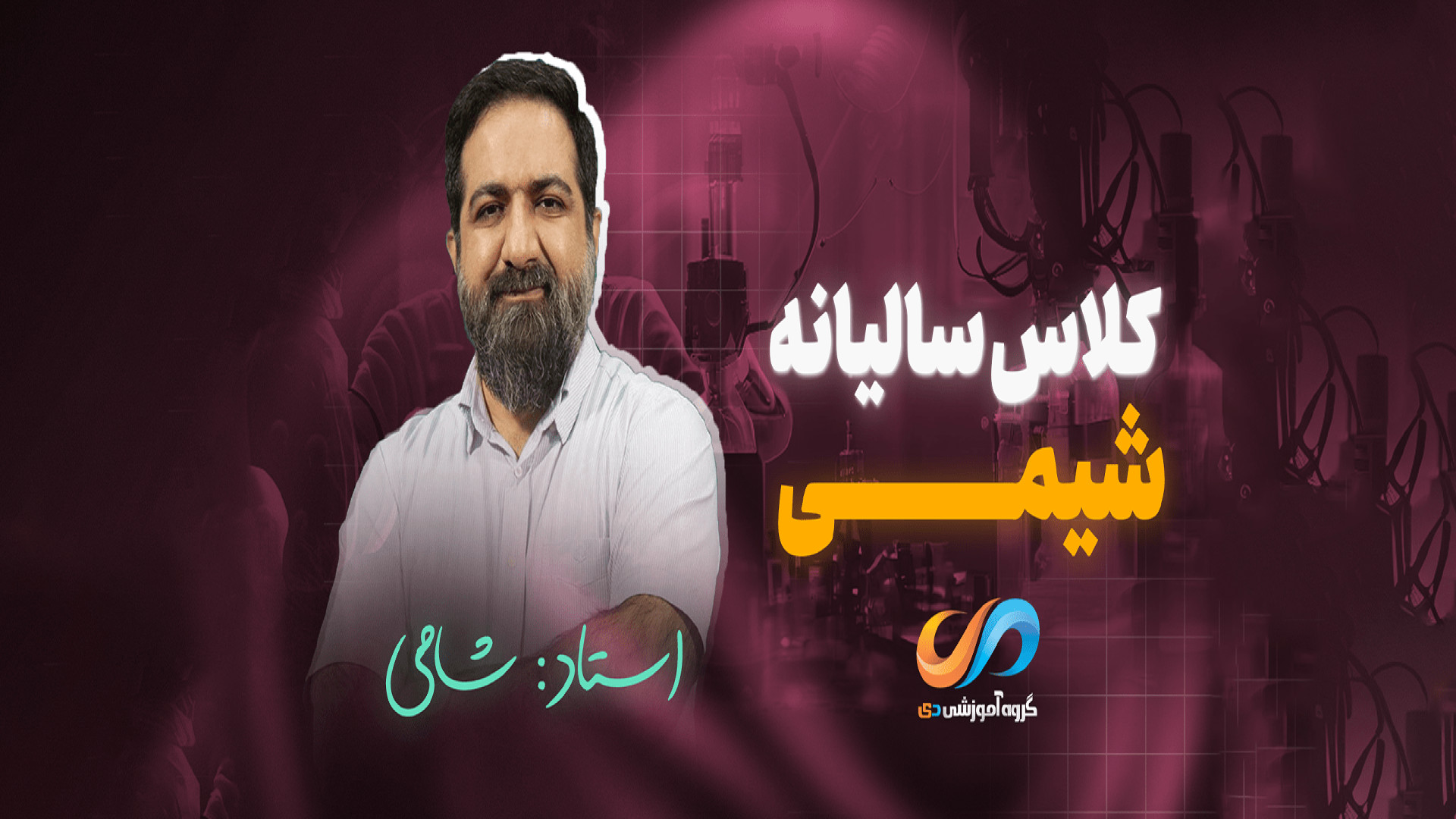 کلاس سالیانه شیمی استاد شامی گروه آموزشی دی کلینیک دندانپزشکیعلی دایی