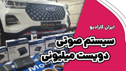 نصب سیستم دویست میلیونی بر روی MVM