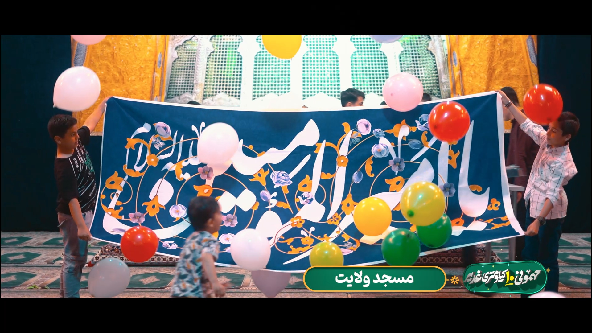 خادمان کوچک برای کاری بزرگ