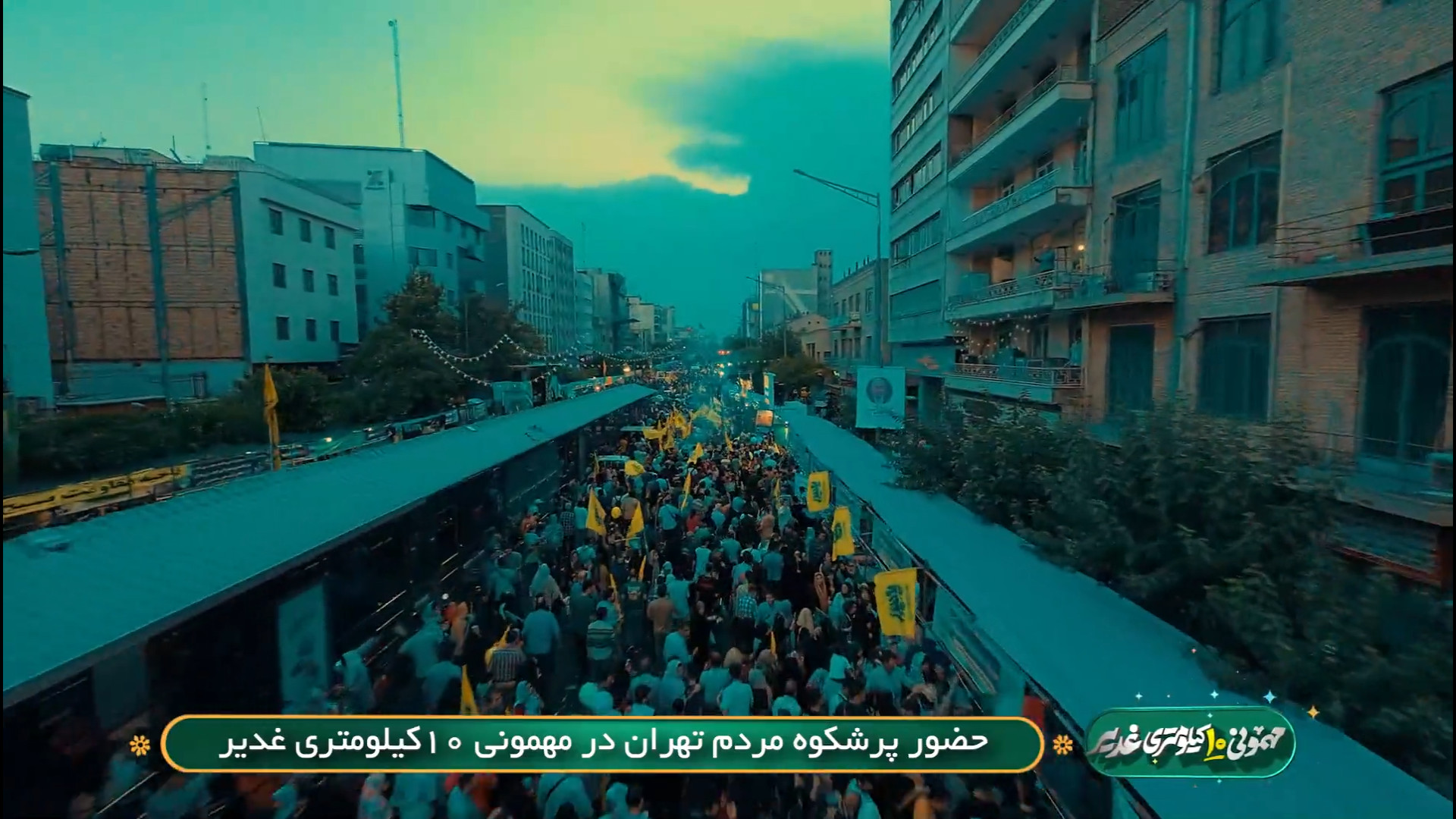 حضور پر شکوه مردم تهران در مهمونی 10 کیلومتری غدیر
