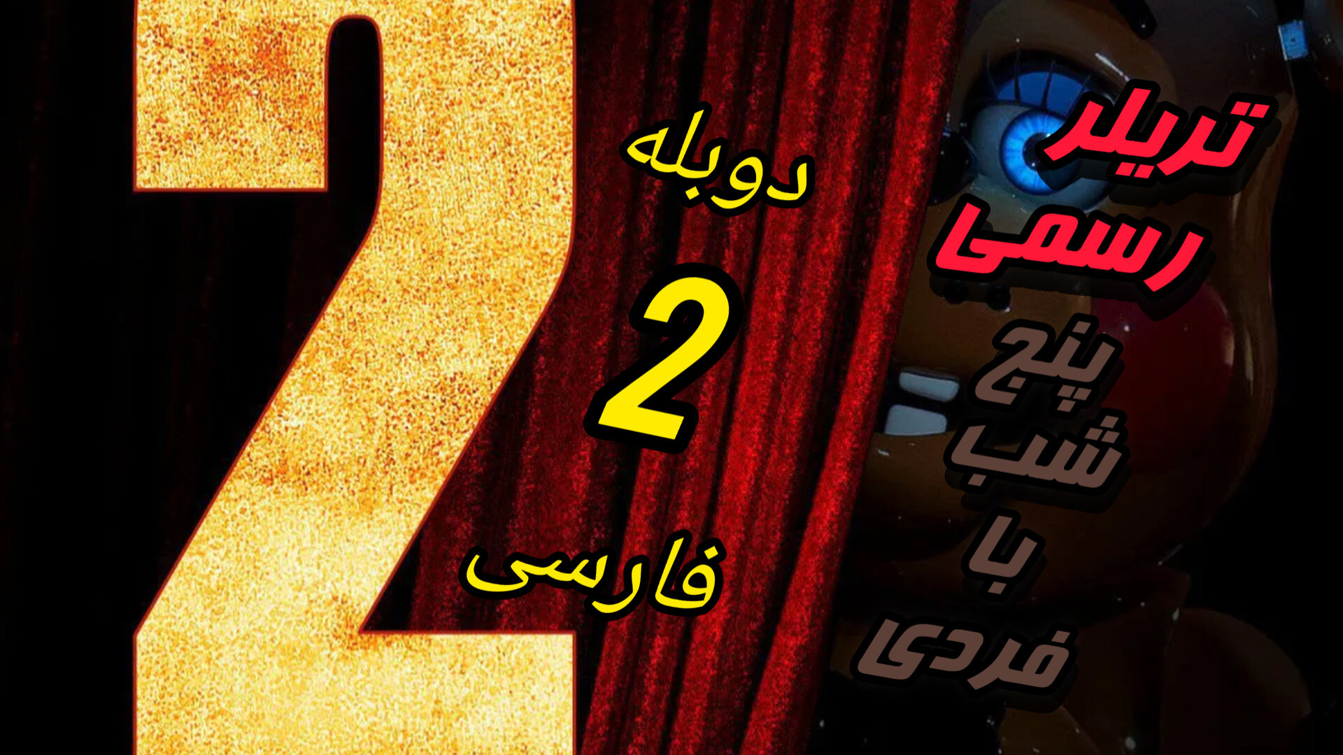 تریلر رسمی فیلم پنج شب با فردی 2 //دوبله فارسی گروه نور// زمان48ثانیه