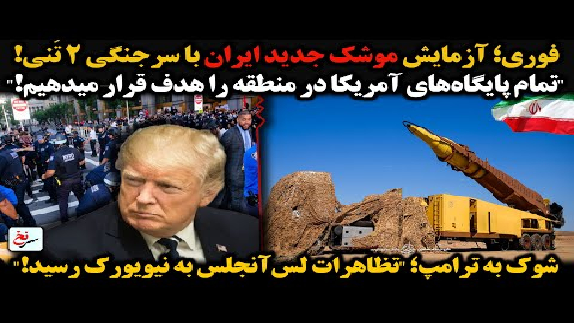 فوری؛ آزمایش موشک جدید ایران با سرجنگی ۲ تُنی!