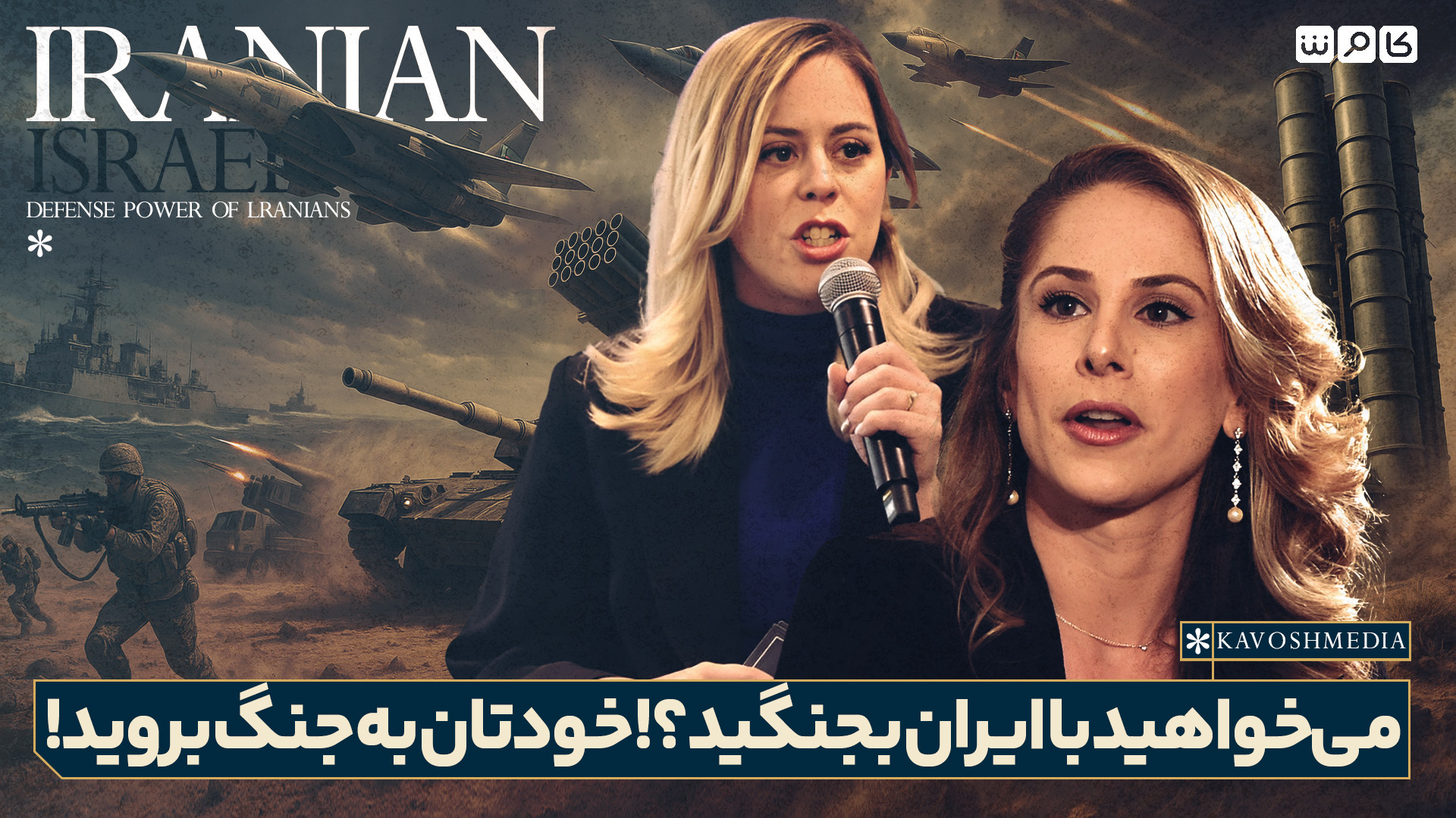 می‌خواهید با ایران بجنگید؟! خودتان به جنگ بروید!