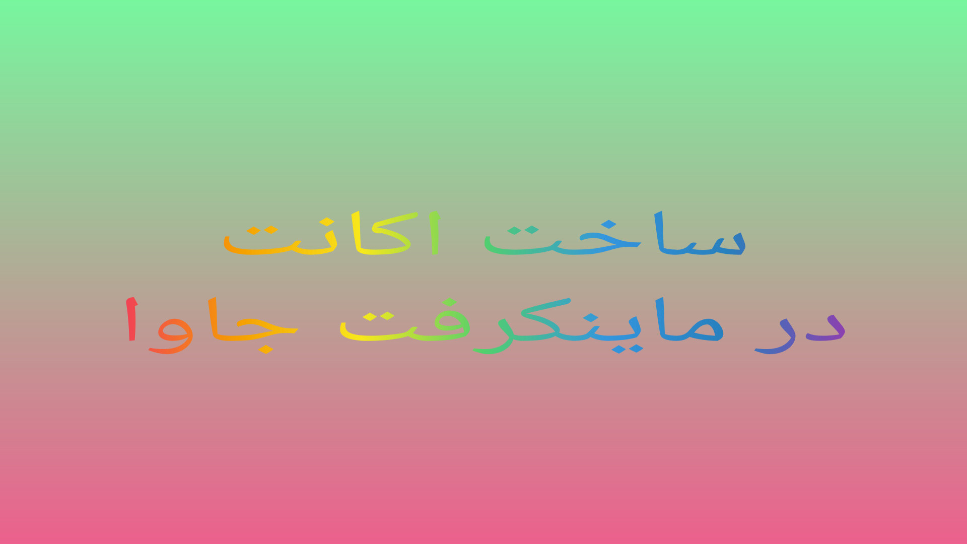 اموزش ساخت اکانت در ماینکرفت جاوا شکیرا