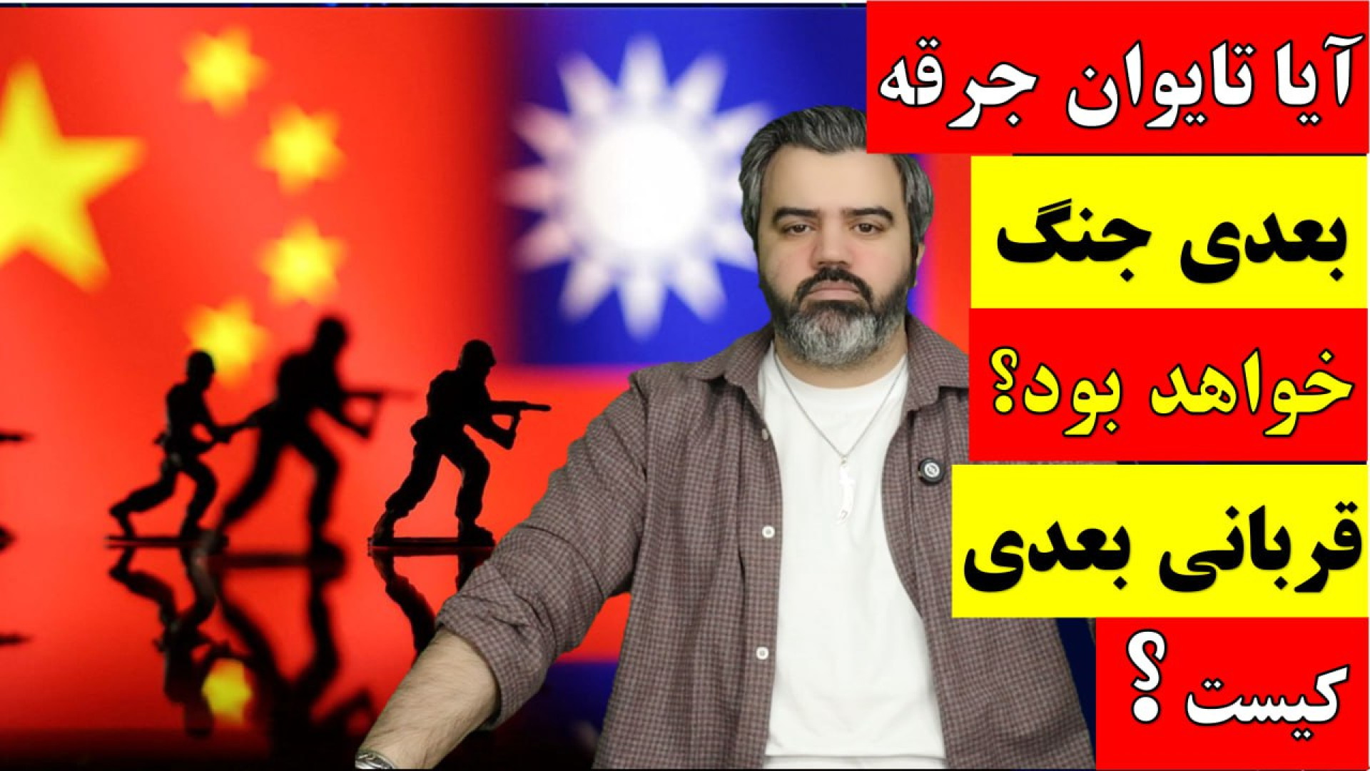 آقای تحلیلگر/آیا تایوان جرقه بعدی جنگ خواهد بود؟ قربانی بعدی کیست؟