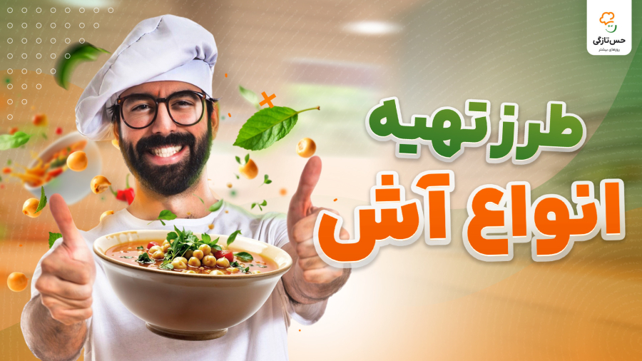 طرز تهیه انواع آش