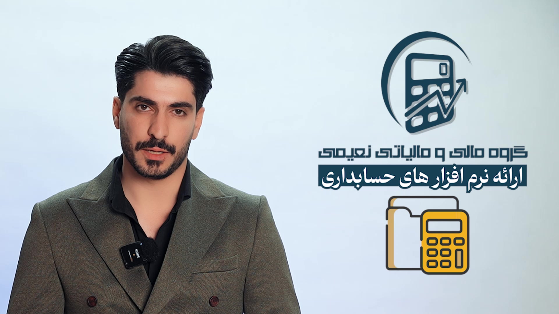پروژه معرفی نرم افزار حسابدار (A-حساب) زیر نظر شرکت گروه مالی و مالیاتی نعیمی زمان61ثانیه