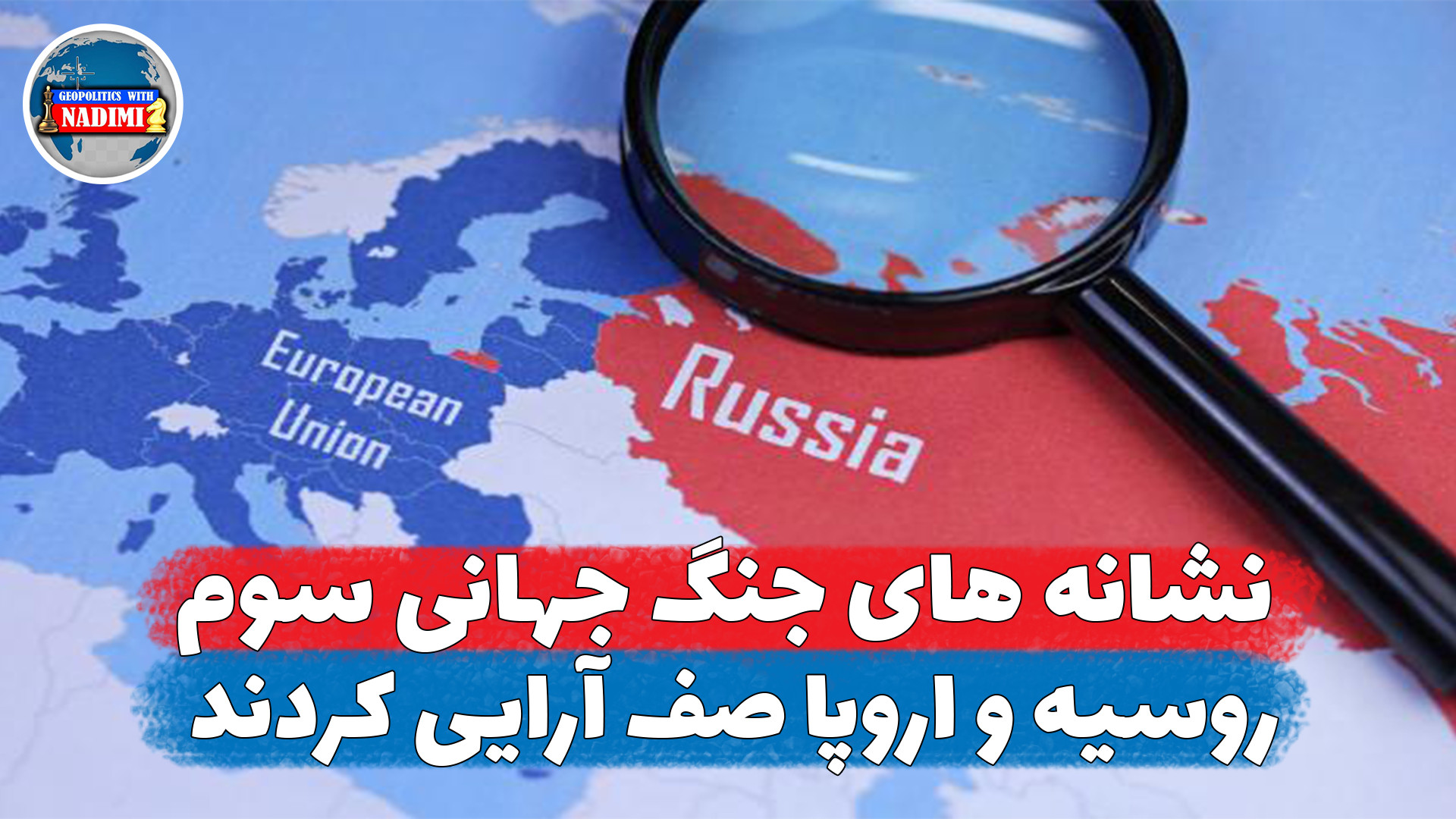 نشانه های آغاز جنگ جهانی، روسیه و اروپا صف آرایی کردند_محمد ندیمی
