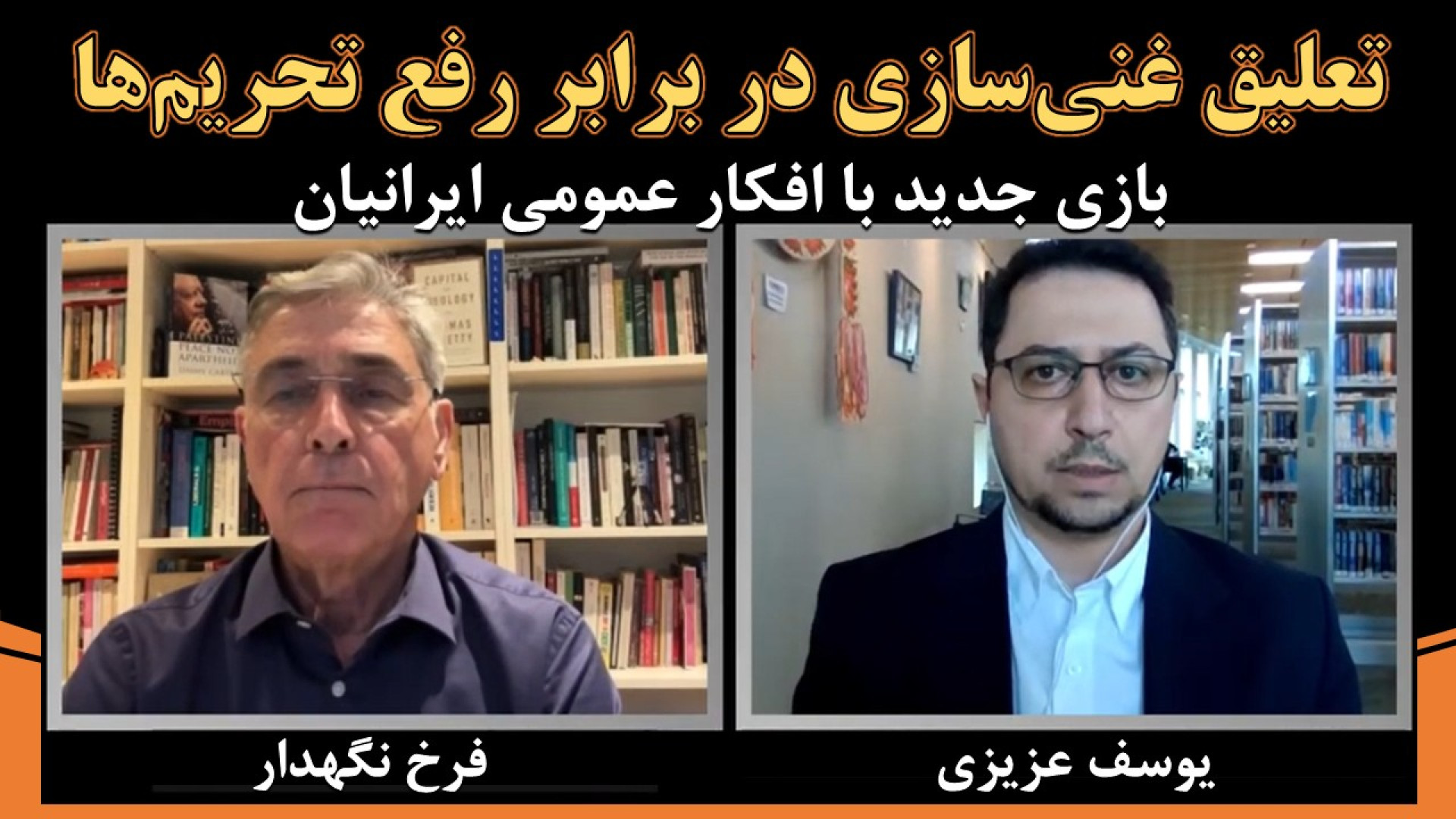 تعلیق غنی‌سازی در برابر رفع تحریم‌ها؟ بخش پایانی مناظره یوسف عزیزی و فرخ نگهدار