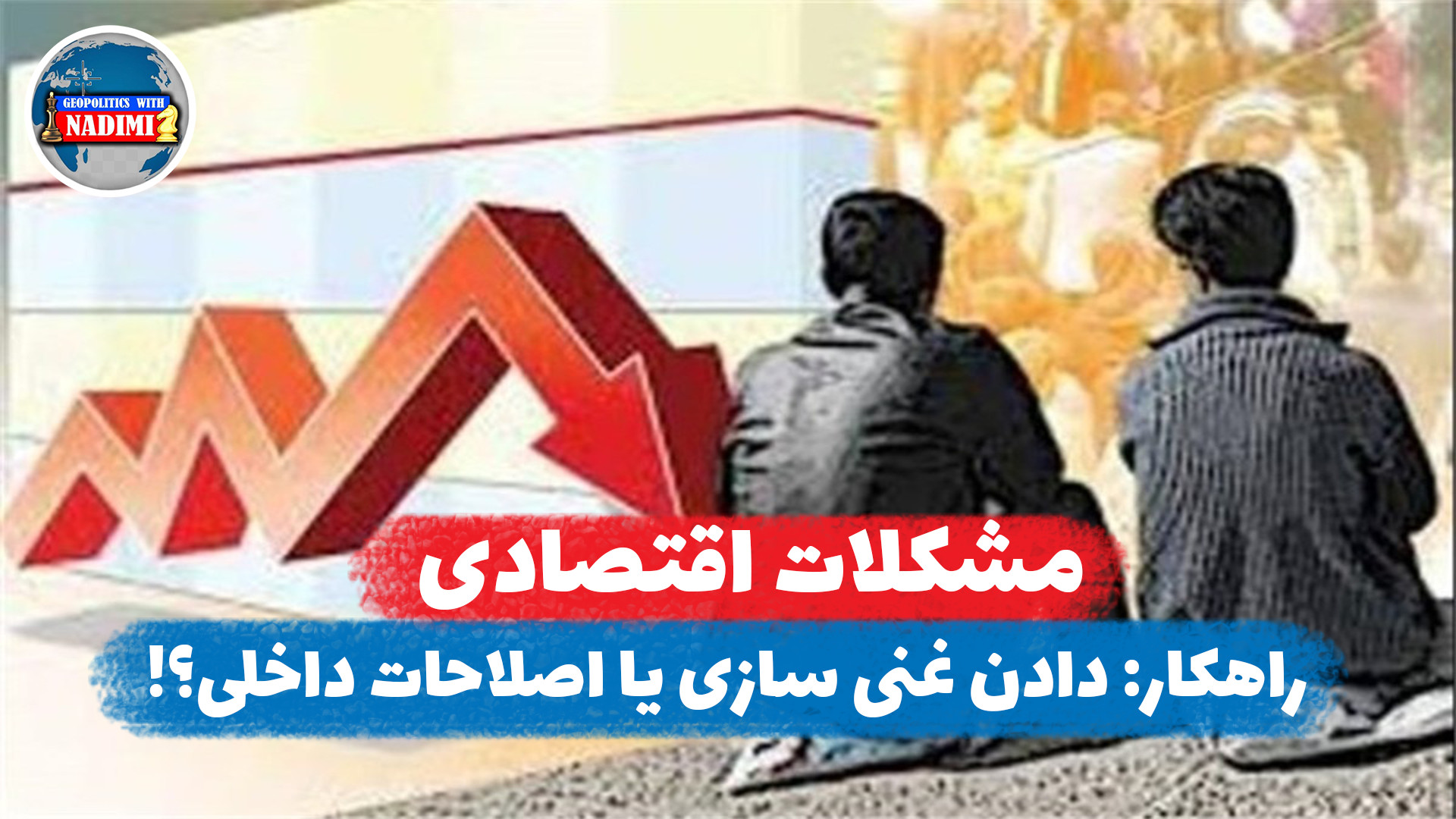 مشکلات اقتصادی_دادن غنی سازی یا اصلاحات داخلی؟!_محمد ندیمی