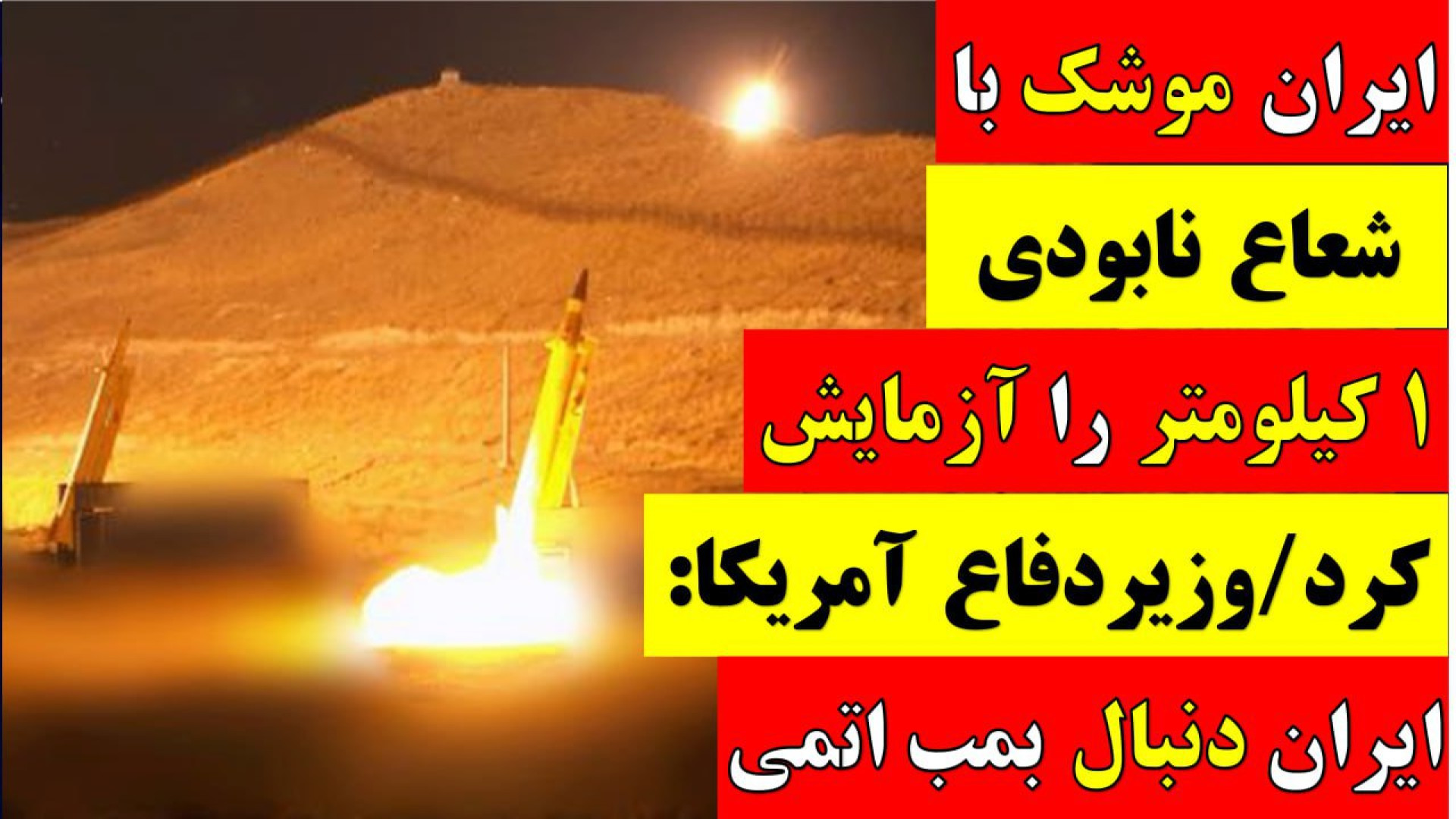 ایران موشک باشعاع نابودی۱کیلومترآزمایش کرد/وزیردفاع آمریکا:ایران دنبال بمب اتمی