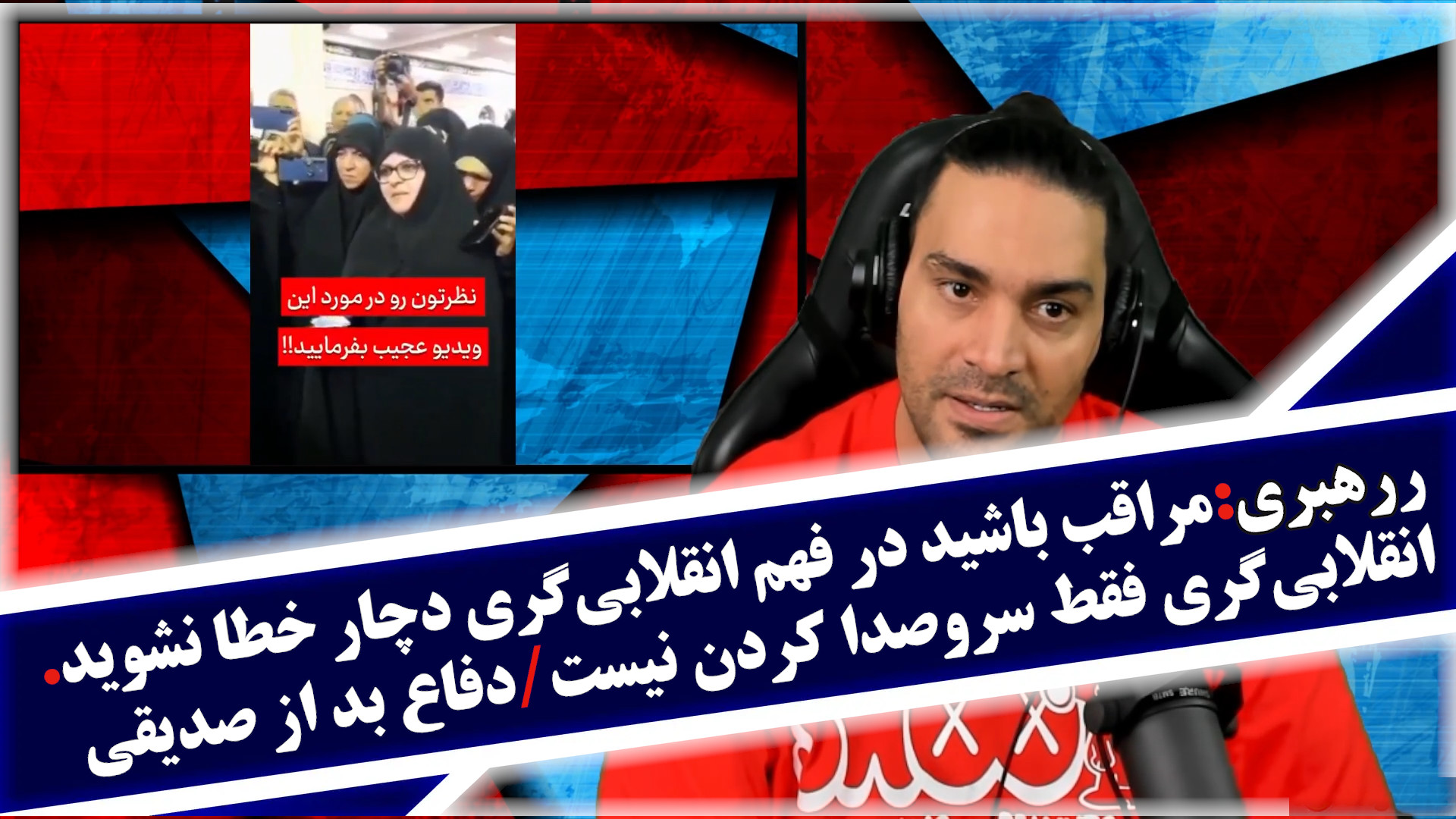 رهبری:مراقب باشید در فهم انقلابی‌گری دچار خطا نشوید/دفاع بد از صدیقی