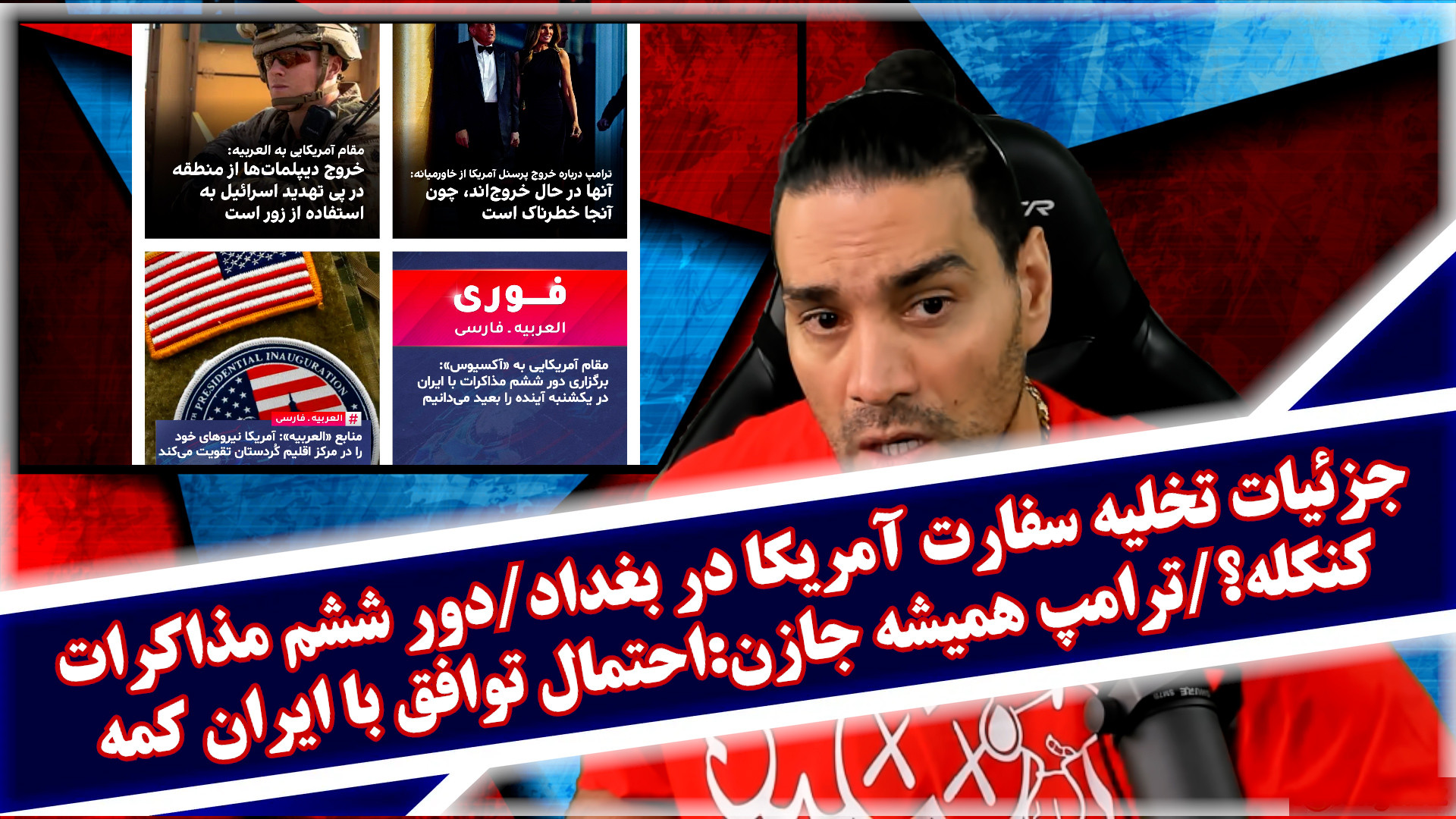 جزئیات تخلیه سفارت آمریکا در بغداد/دور ششم مذاکرات کنکله؟/ترامپ:احتمال توافق کمه