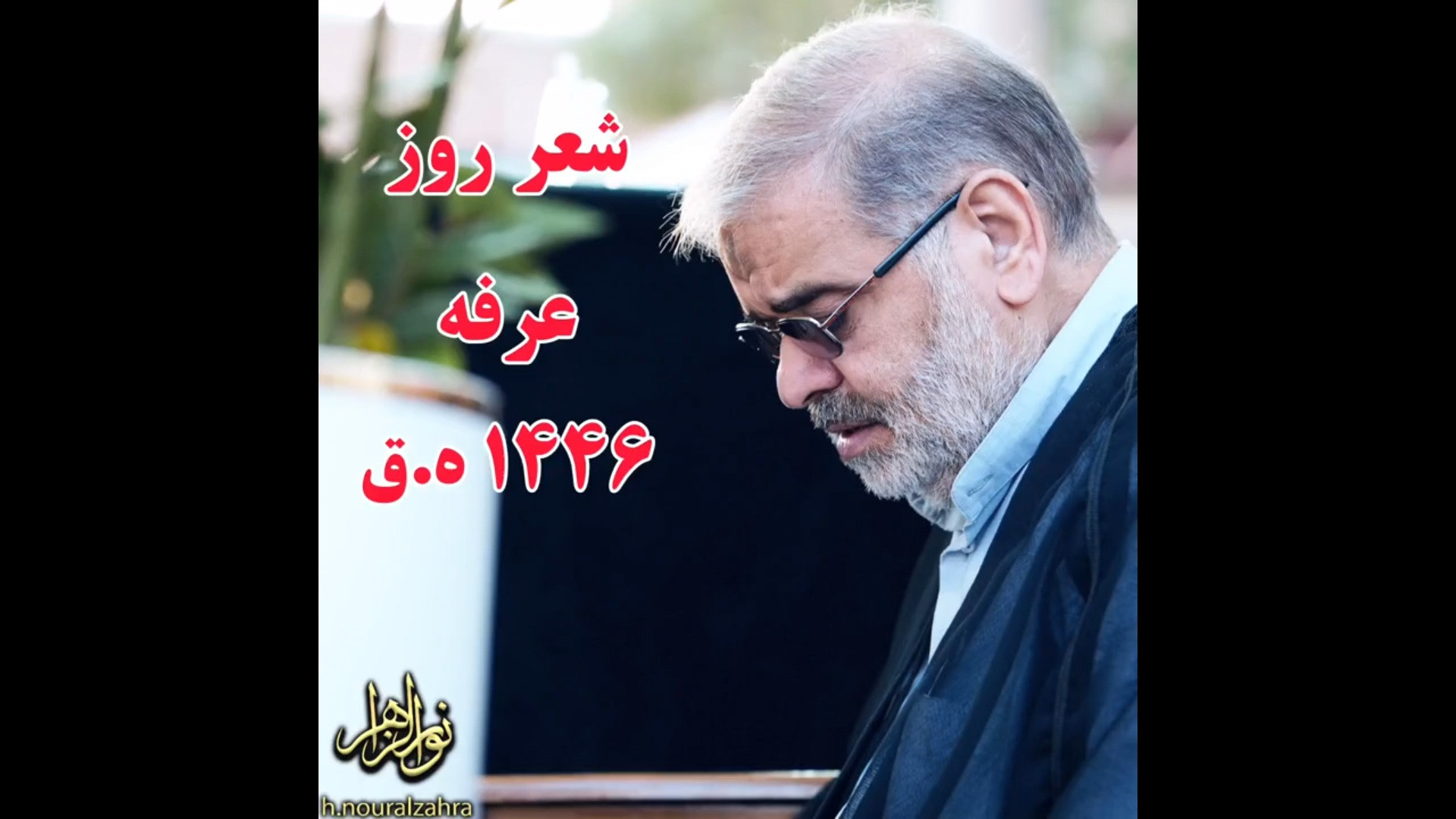 شعر روز عرفه ۱۴۴۶ ه.ق (استاد حاج محمد علی ارزیده مدّظله العالی) شهره سلطانی