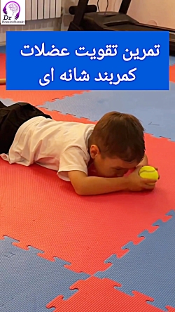 تقویت عضلات کمربند شانه‌ای در کودکان