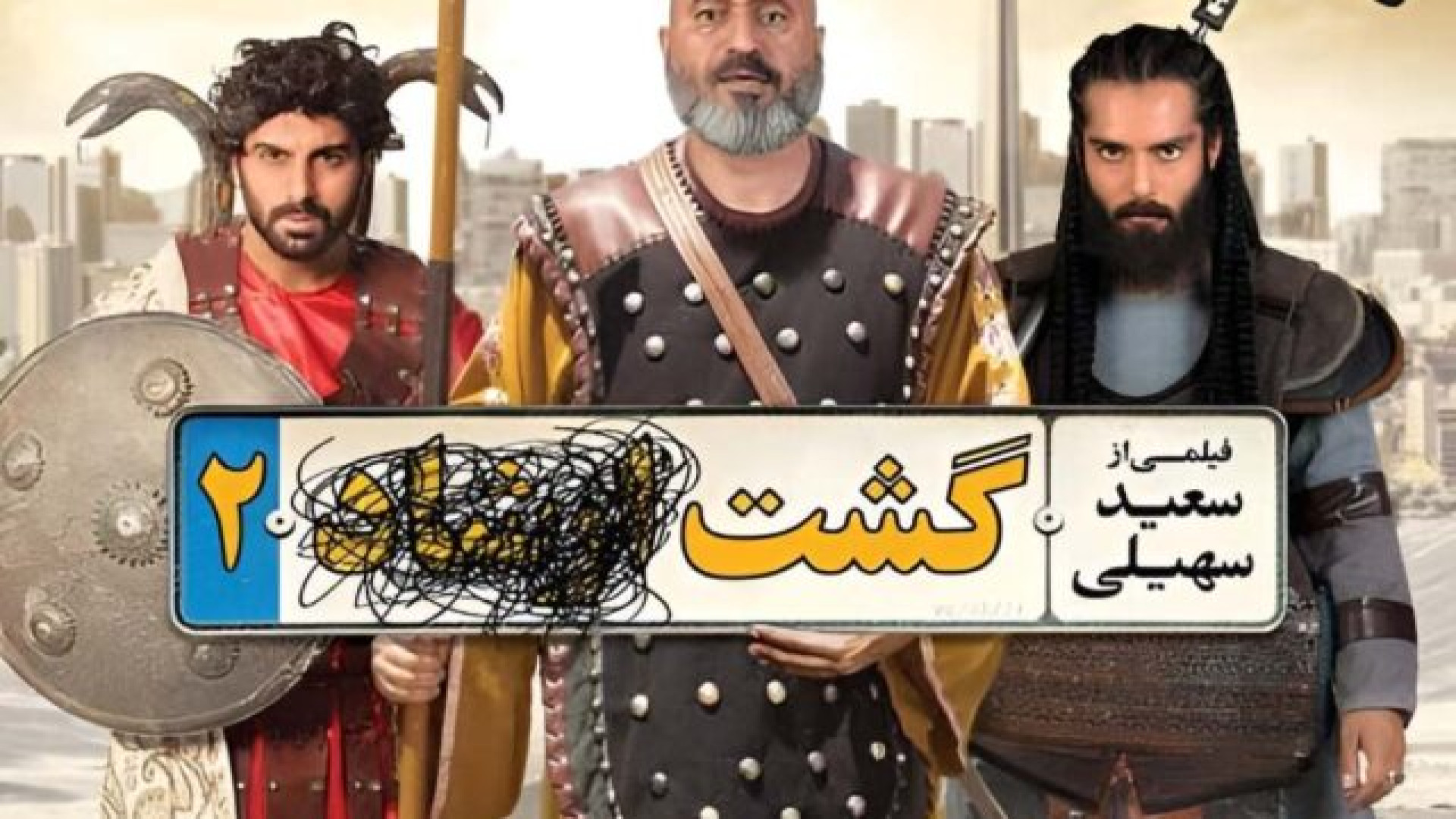 دانلود فیلم گشت ارشاد 2 | رایگان و کامل | حمید فرخ نژاد زمان54ثانیه