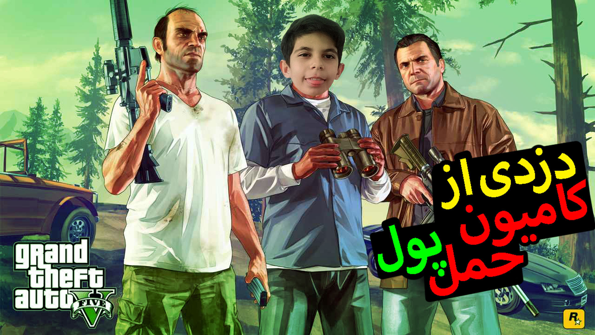 پارت 19 بازی جی تی ای وی - GTA V - دزدی از کامیون حمل پول !!!! زمان1577ثانیه
