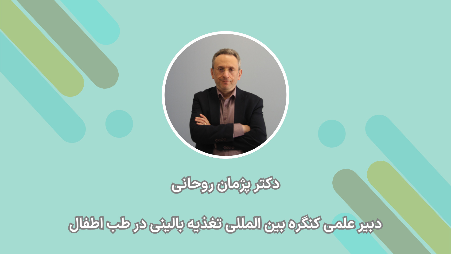 دعوت دکتر پژمان روحانی برای شرکت در اولین کنگره تغذیه بالینی در طب اطفال کاشت مو