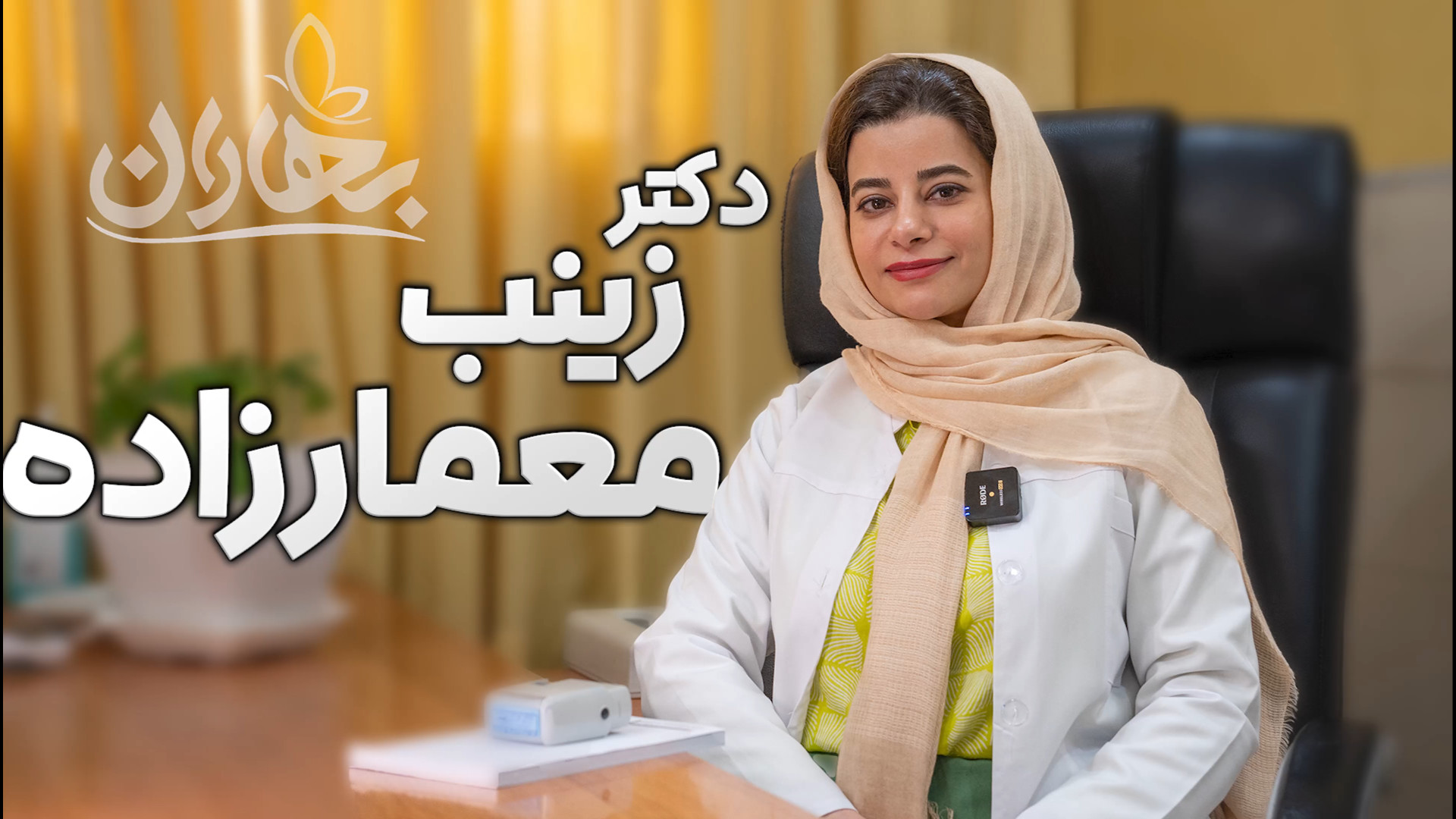 دکتر زینب معمارزاده کلینیک بهاران مرکز جراحی کسری ،کلینیک بهاران ، دندانپزشکی نیکان