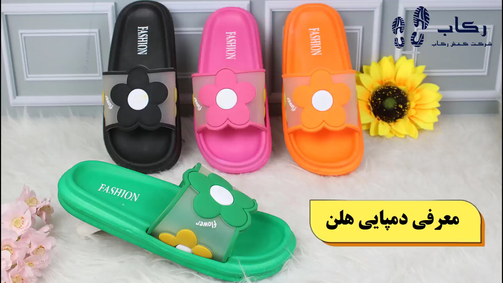 معرفی دمپایی زنانه (مدل: هلن) | شرکت رکاب زمان59ثانیه