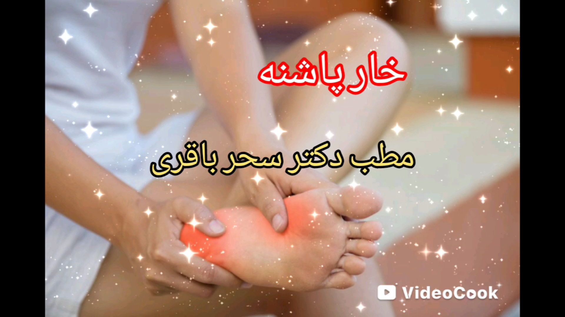 درمان خارپاشنه : مطب دکتر سحر باقری دکتر سحر باقری ـ متخصص پزشکی ورزشی
