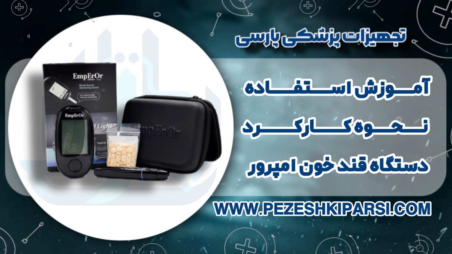 بررسی تخصصی دستگاه قند خون امپرور | دقت، نحوه استفاده | تجهیزات پزشکی پارسی اما استون