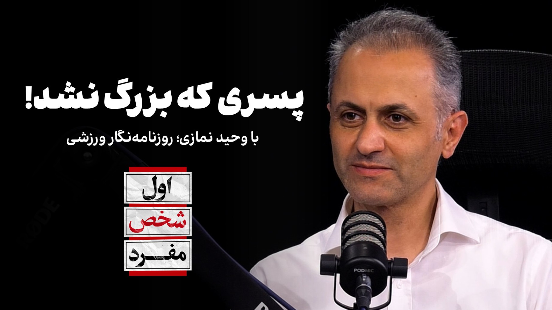 پسری که بزرگ نشد! | اول شخص مفرد با وحید نمازی