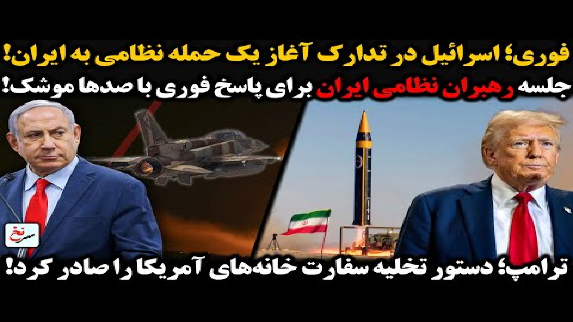 فوری؛ اسرائیل در تدارک آغاز یک حمله نظامی به ایران!