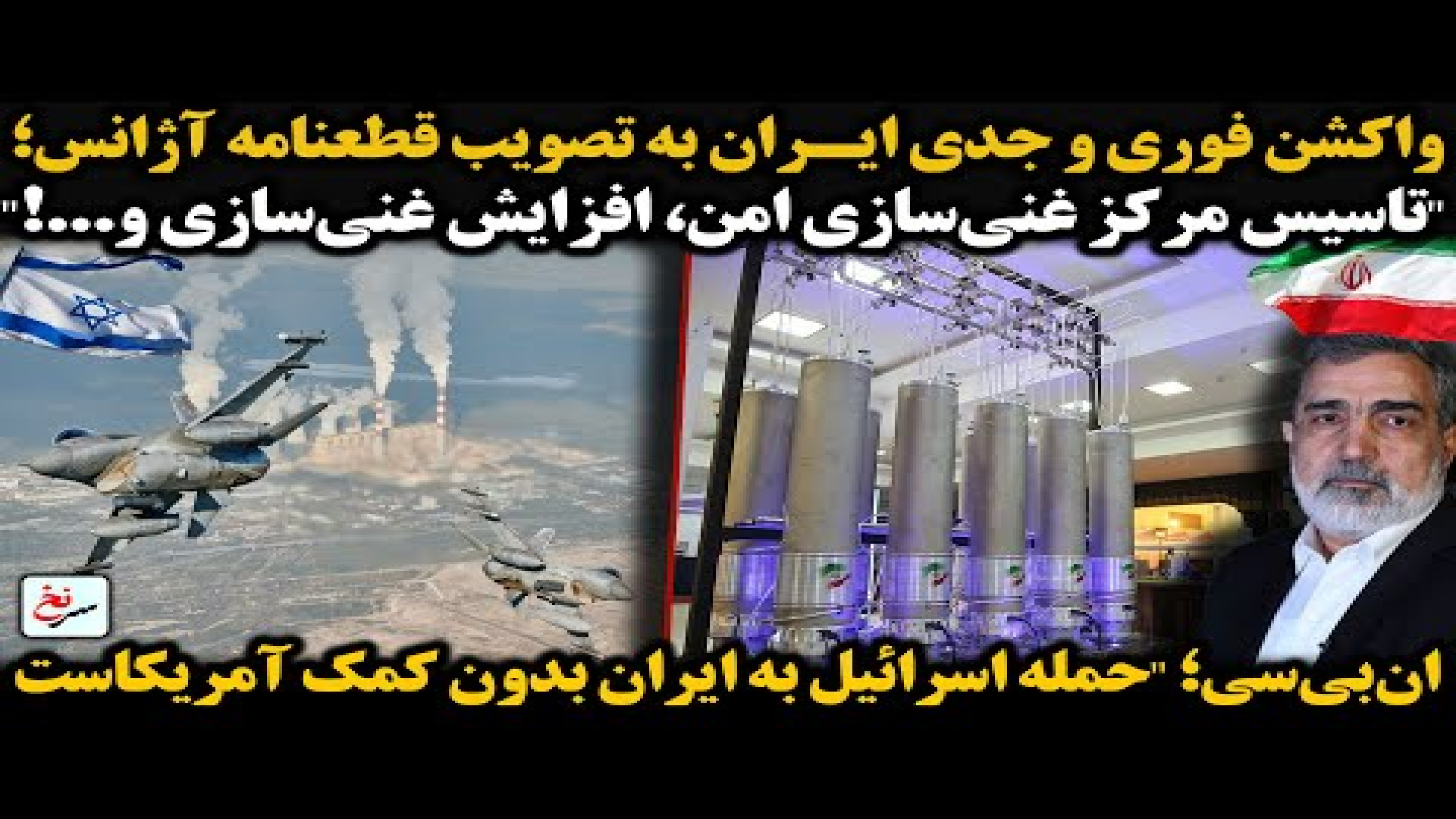 واکشن فوری و جدی ایران به تصویب قطعنامه آژانس؛