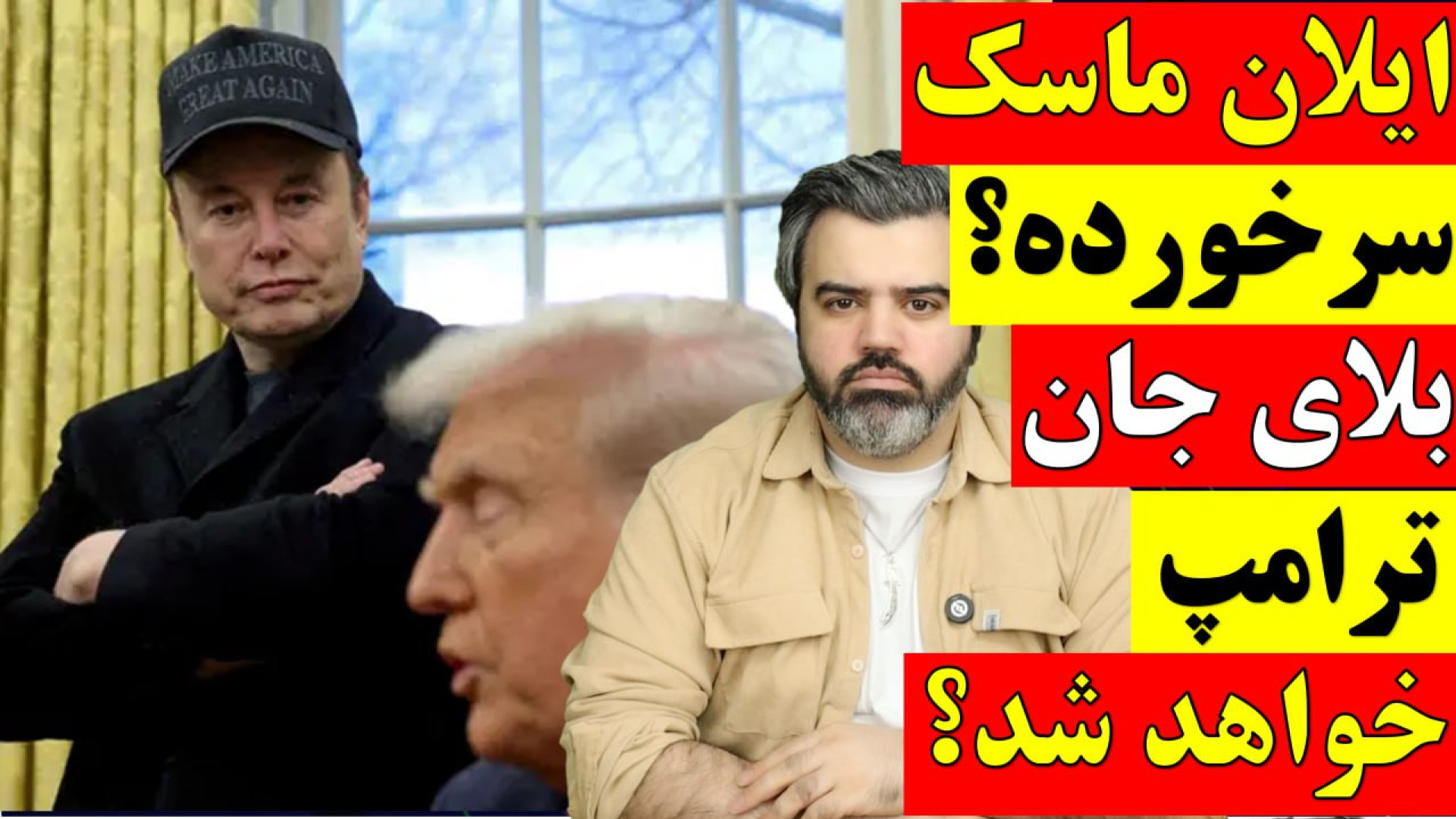 آقای تحلیلگر / ایلان ماسک سرخورده بلای جان ترامپ خواهد شد؟