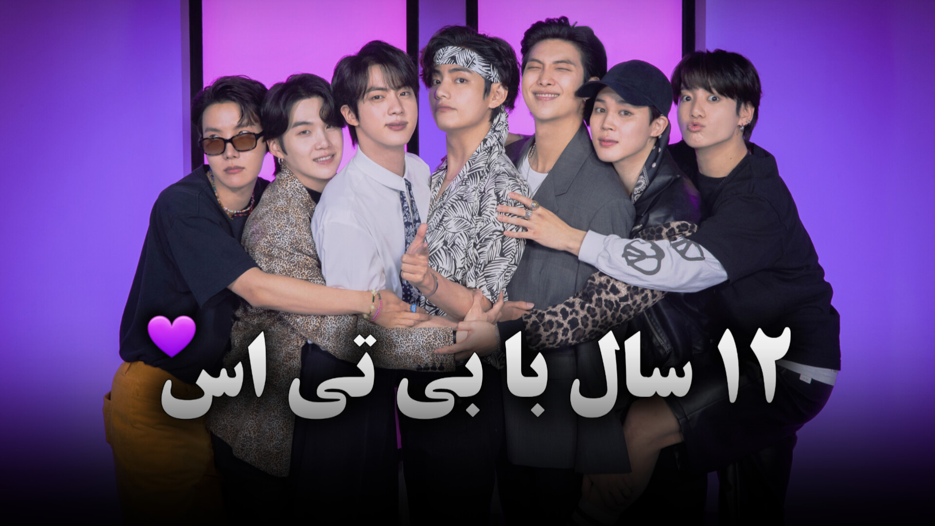 سالگرد ۱۲ سالگی بی تی اس BTS مبارک زاویه سازی صورت