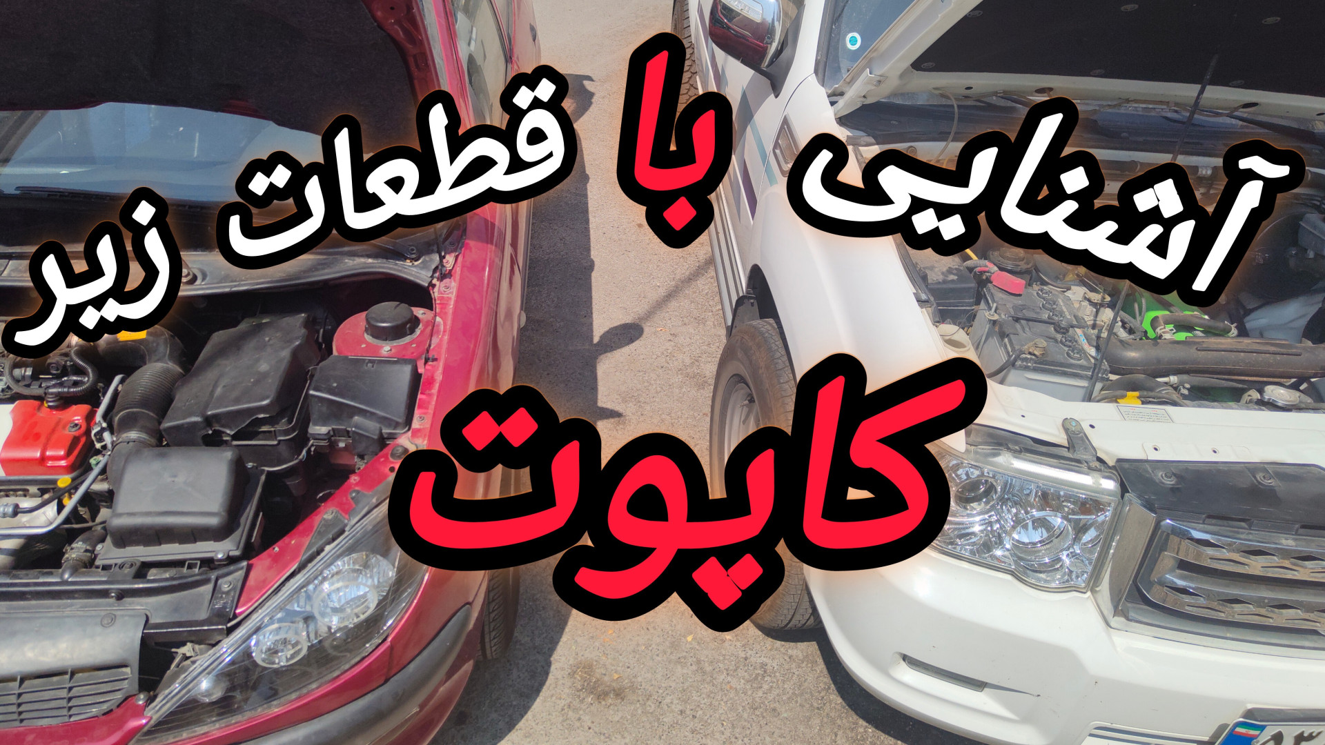 آشنایی با قطعات زیر کاپوت خودرو برای اطلاعات عمومی و افراد مبتدی پلتفرم Drug Screening