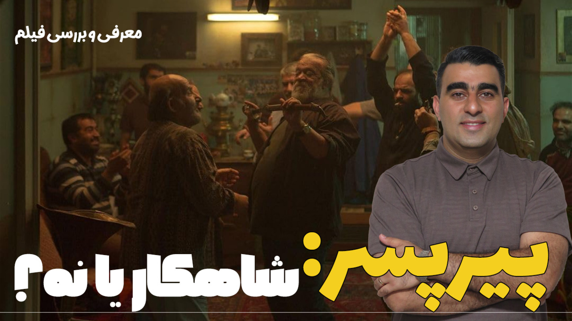 پیر پسر: شاهکار یا نه؟/ معرفی و بررسی فیلم استوری