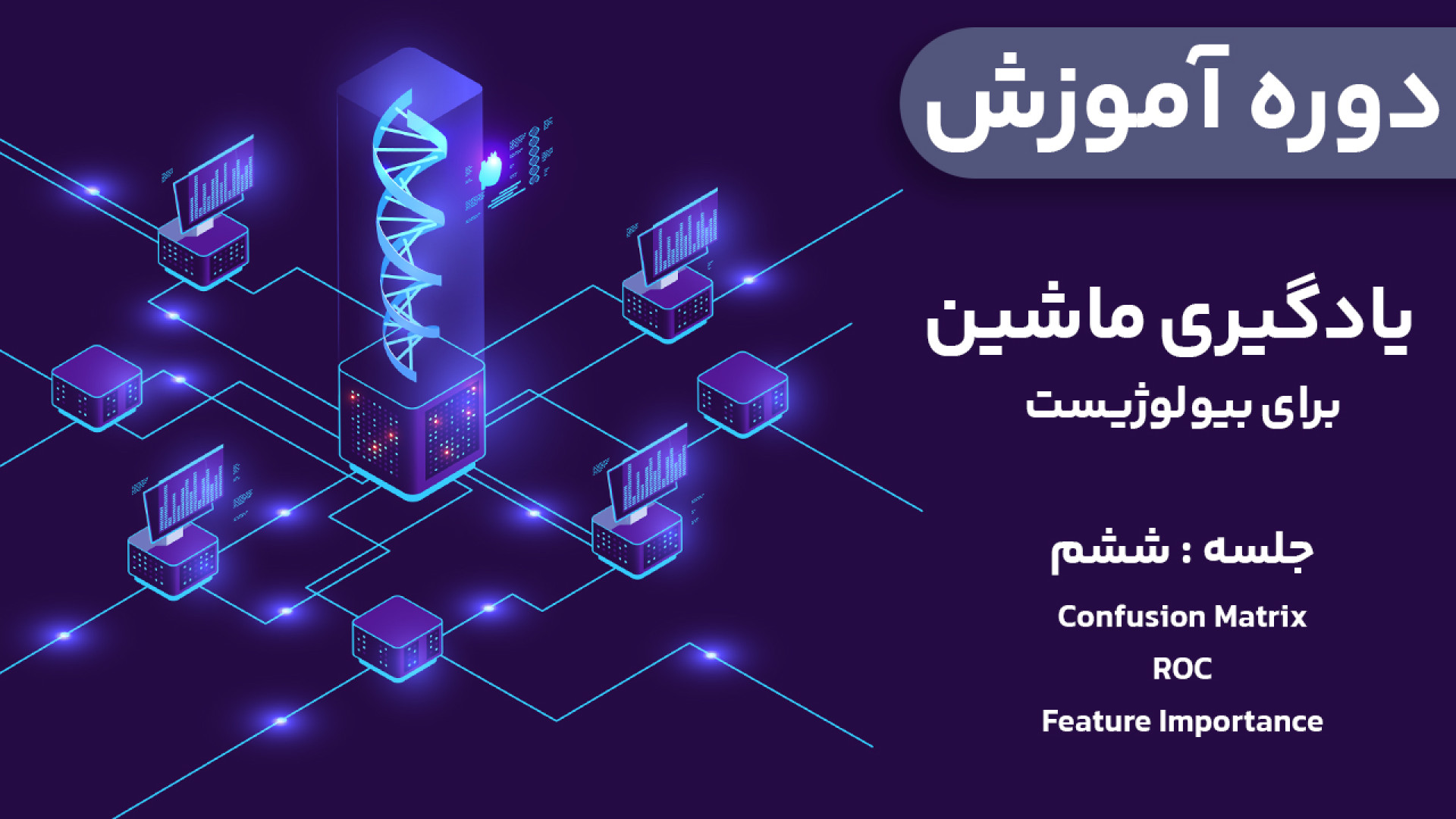 دوره آموزش یادگیری ماشین برای بیولوژیست - جلسه ششم اندودنتیکس