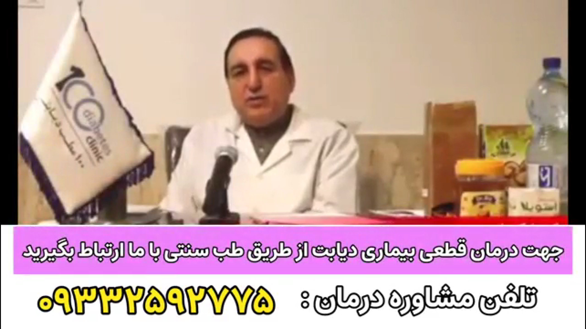 دیدگاه علمی درباره طب سنتی و دیابت از زبان رئیس انجمن. تلفن:09332592775 برداشتن توده